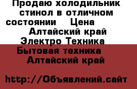 Продаю холодильник стинол в отличном состоянии. › Цена ­ 7 000 - Алтайский край Электро-Техника » Бытовая техника   . Алтайский край